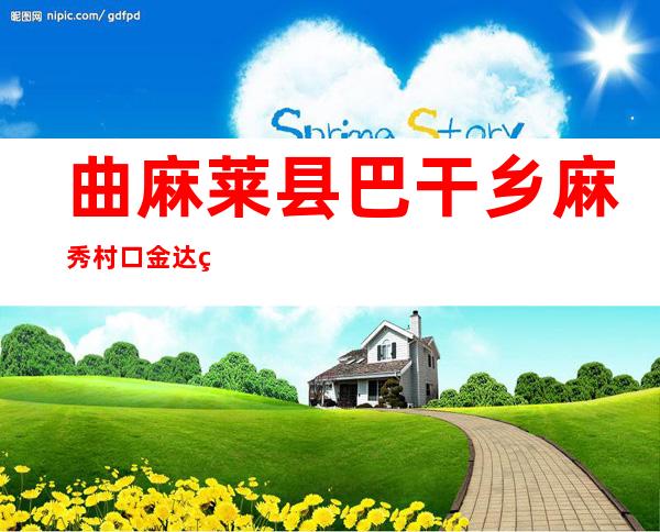 曲麻莱县巴干乡麻秀村口金达生态畜牧业专业合作社